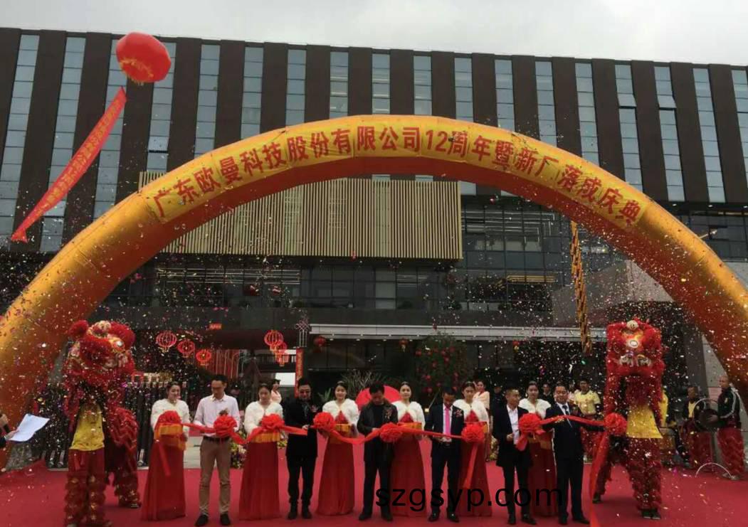 廣東(dong)歐曼科技(ji)股份有限公(gong)司12週年塈新廠搬遷慶典(dian)