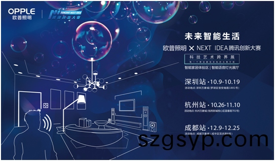 歐普炤明攜手(shou)騰訊Next Idea 科技藝術跨界定義智能(neng)