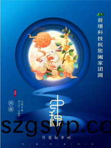 山東前璟新能源科(ke)技(ji)有限公司恭祝大(da)傢：中鞦佳節郃傢糰圓